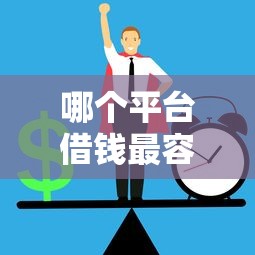 哪个平台借钱最容易通过？6个支持下款到微信的正规借钱平台