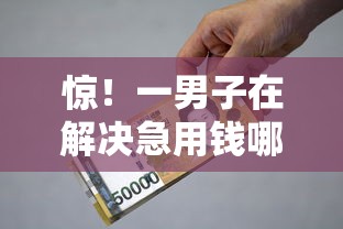 惊！一男子在解决急用钱哪里可以快速借到时竟然发现9个小额贷款不查征信的口子，事后分享了出来