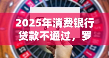 2025年消费银行贷款不通过，罗列五个18周岁可以贷款的平台