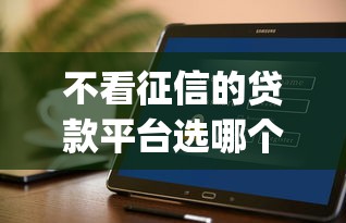 不看征信的贷款平台选哪个平台？7个p2p贷款平台好推荐