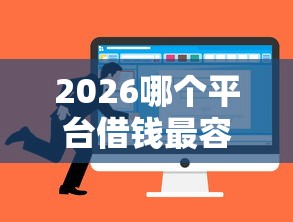 2026哪个平台借钱最容易通过，差1万元就选这6个平台