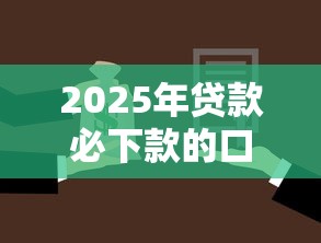 2025年贷款必下款的口子叫什么名字？看看这5个网贷投诉平台官网