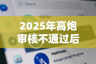 2025年高炮审核不通过后面还会给你下吗：分享五个黑贷款马上下款的口子