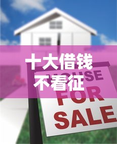 十大借钱不看征信不查负债的平台盘点,解决小额贷款哪里最可靠的问题 十大借钱不看征信不查负债的平台盘点,解决小额贷款哪里最可靠的问题