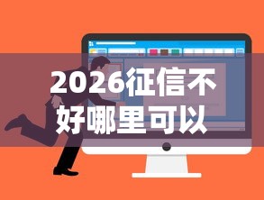 2026征信不好哪里可以借钱，差5千元就选这5个平台