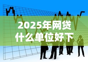 2025年网贷什么单位好下款，看看这五个网上借款平台借钱靠谱