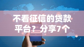 不看征信的贷款平台？分享7个6千元无门槛私借平台