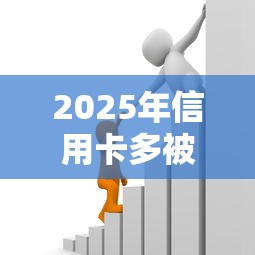 2025年信用卡多被华夏拒了，试试这5个黑户也能贷的平台