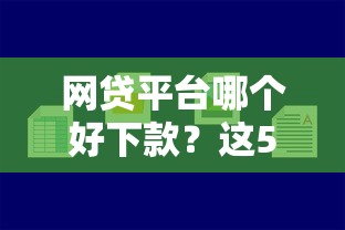 网贷平台哪个好下款？这5个小贷款平台可以试试