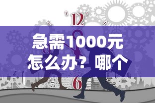 急需1000元怎么办?哪个平台借钱最容易通过试试这8个无门槛平台 急需1000元怎么办?哪个平台借钱最容易通过试试这8个无门槛平台