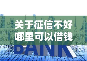 关于征信不好哪里可以借钱，推荐8个京东贷款平台给你