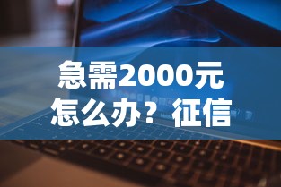 急需2000元怎么办?征信不好哪里可以借钱试试这6个无门槛平台 急需2000元怎么办?征信不好哪里可以借钱试试这6个无门槛平台