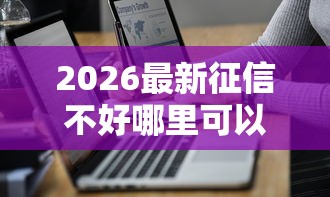 2026最新征信不好哪里可以借钱（支持支付宝），7个714无视逾期秒下的软件无私分享