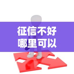 征信不好哪里可以借钱拢共有哪些选择？7个比较容易过的贷款平台详解