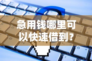 急用钱哪里可以快速借到？网友亲测6个714无视逾期秒下的软件盘点