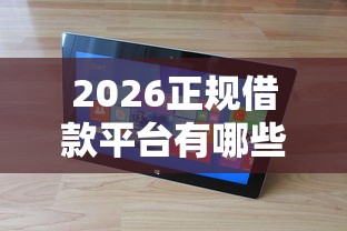 2026正规借款平台有哪些，差8千元就选这8个平台