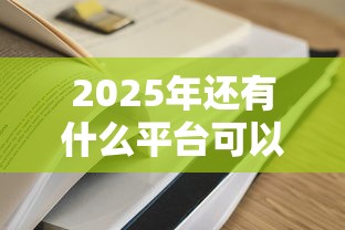 2025年还有什么平台可以借钱，分享五个网上黑口子容易下款的