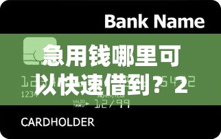 急用钱哪里可以快速借到？2026最新测评10个最新秒批小额贷款口子
