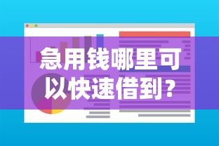 急用钱哪里可以快速借到？这5个不查征信借贷软件值得一试