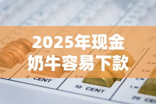 2025年现金奶牛容易下款吗：推荐五个好申请的网贷平台