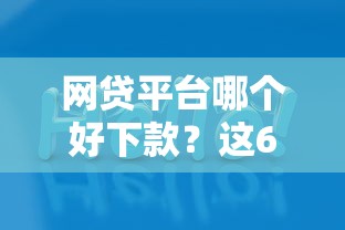 网贷平台哪个好下款？这6个5000块贷款秒下平台值得一试