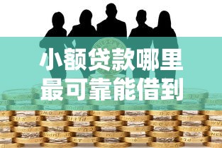 小额贷款哪里最可靠能借到钱吗？5000元无门槛借款6个平台推荐