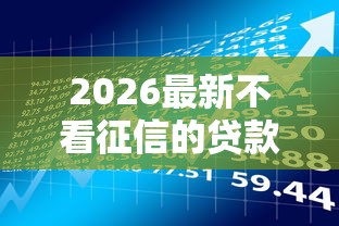 2026最新不看征信的贷款平台（支持微信），7个还有平台可以借钱无私分享