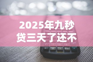 2025年九秒贷三天了还不下款，梳理五个大学生可以使用的软件