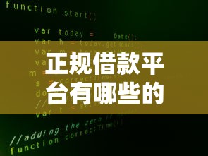 正规借款平台有哪些的话，可以看看这8个平台借钱安全