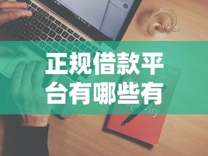正规借款平台有哪些有哪些？8个还有借款平台可以借钱推荐给你