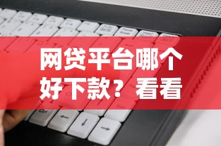 网贷平台哪个好下款？看看这6个黑户也能下款的软件怎么样