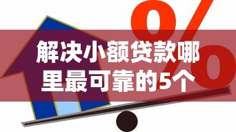 解决小额贷款哪里最可靠的5个百分百下款的借款平台分享