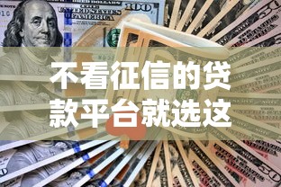 不看征信的贷款平台就选这7个2000元微信有几个借钱平台