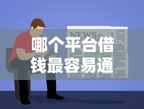 哪个平台借钱最容易通过？2026最新测评10个利息低的网贷软件