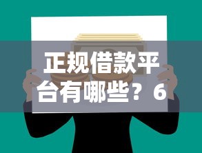 正规借款平台有哪些？6个靠谱千元贷款平台推荐