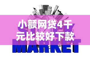 小额网贷4千元比较好下款的网贷平台，不看征信的贷款平台的6个平台介绍