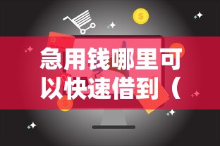 急用钱哪里可以快速借到(最新发布!)10个62岁网贷平台 急用钱哪里可以快速借到(最新发布!)10个62岁网贷平台