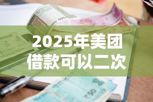 2025年美团借款可以二次分期吗？分享5个银行贷款平台