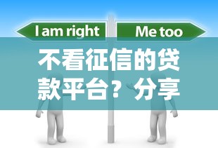 不看征信的贷款平台？分享7个7千元无门槛私借平台