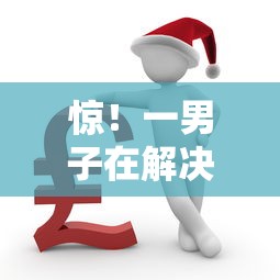 惊！一男子在解决征信不好哪里可以借钱时竟然发现8个征信花居然都下款的平台，事后分享了出来