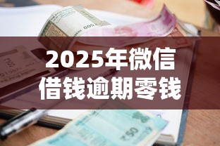 2025年微信借钱逾期零钱被冻结，试试这5个借款平台不看负债容易借钱