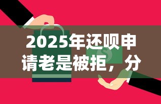 2025年还呗申请老是被拒，分享5个适合大学生的贷款平台