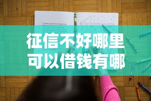 征信不好哪里可以借钱有哪些？10个失信人在平台可以借钱推荐给你