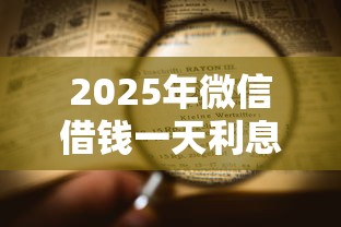 2025年微信借钱一天利息多少钱？看看这五个黑户都能下的口子