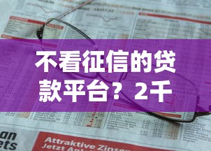 不看征信的贷款平台？2千元无门槛借款平台推荐，5个不上征信的贷款软件盘点