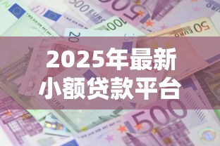 2025年最新小额贷款平台正规贷款利息多少？公布5个比较正规的贷款平台