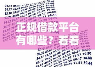 正规借款平台有哪些？看看这7个贷款利息最低的平台怎么样