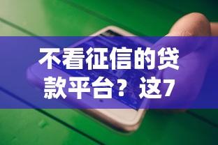 不看征信的贷款平台？这7个微信借钱平台可以试试
