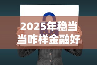 2025年稳当当咋样金融好下款吗？试试这五个黑名单贷款平台