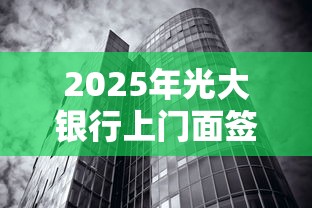 2025年光大银行上门面签被拒？整理5个无视风控不看征信的网贷